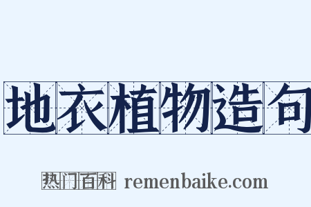 地衣植物造句是什么意思的图片